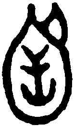 函,毛公鼎 ,書法字典